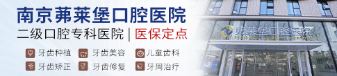 南京茀莱堡口腔医院